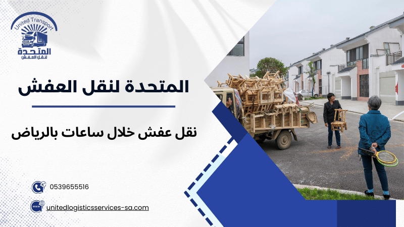 نقل عفش خلال ساعات بالرياض