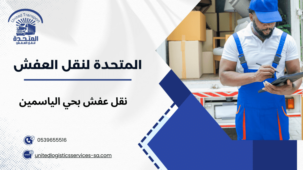 نقل عفش بحي الياسمين