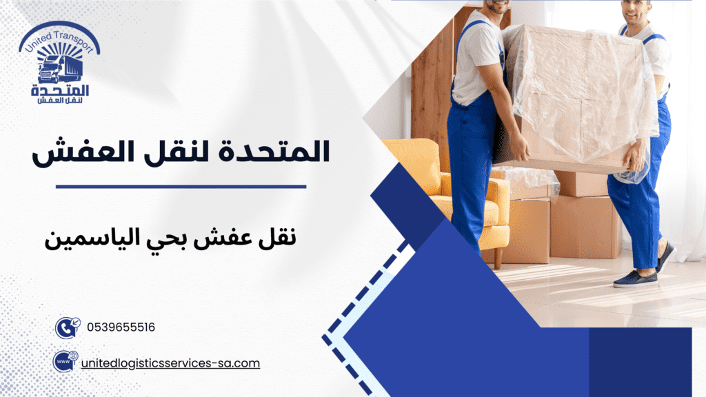 نقل عفش بحي الياسمين
