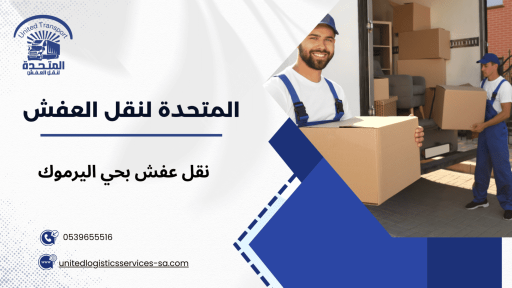 نقل عفش بحي اليرموك