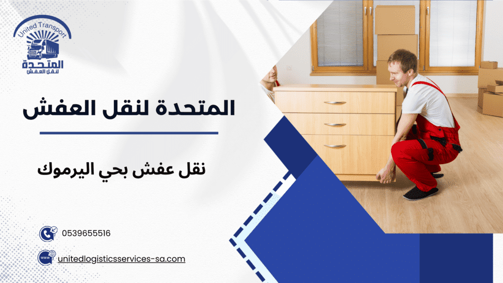 نقل عفش بحي اليرموك