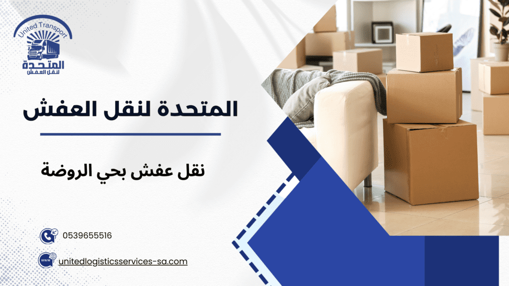 نقل عفش بحي الروضة