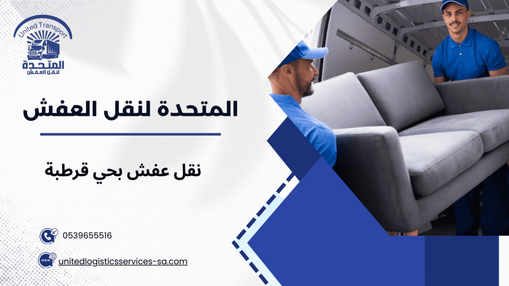 نقل عفش بحي قرطبة