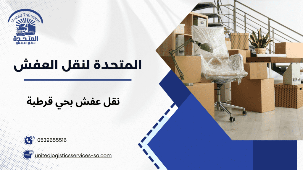 نقل عفش بحي قرطبة