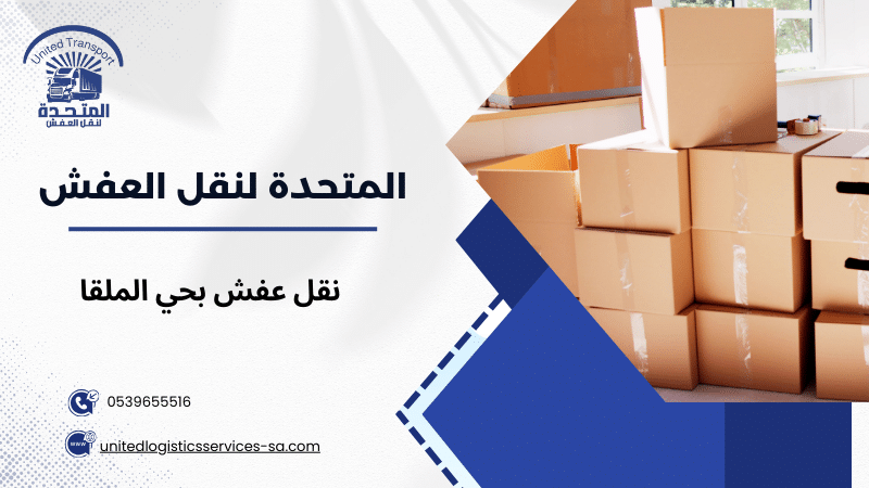 نقل عفش بحي الملقا