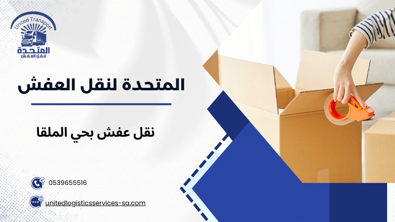 نقل عفش بحي الملقا