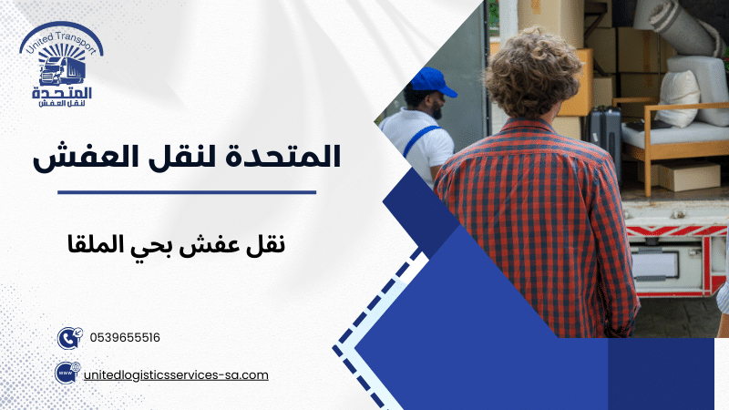 نقل عفش بحي الملقا