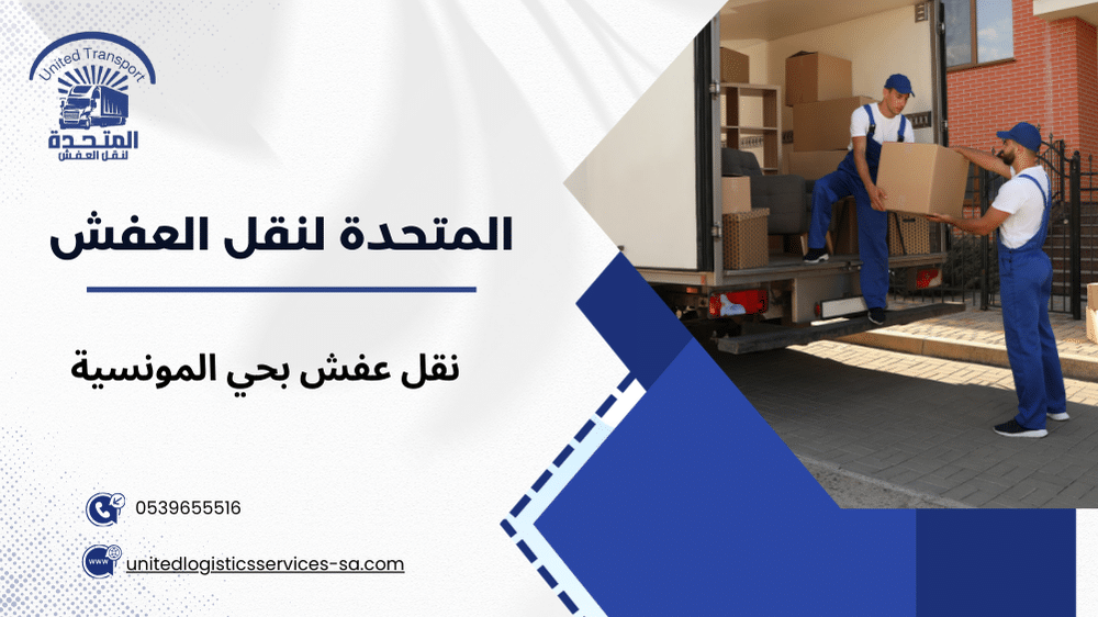 نقل عفش بحي المونسية