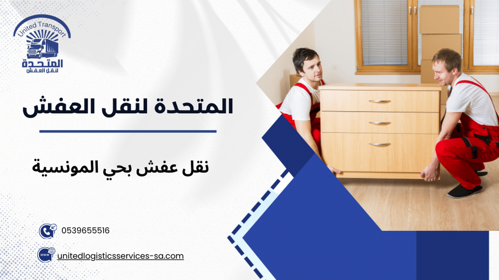 نقل عفش بحي المونسية