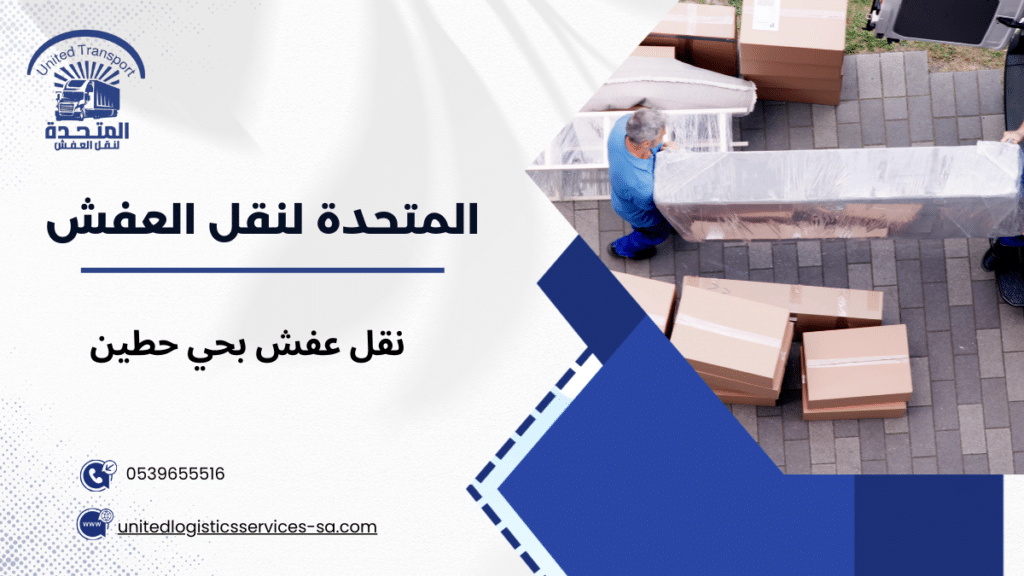 نقل عفش بحي حطين