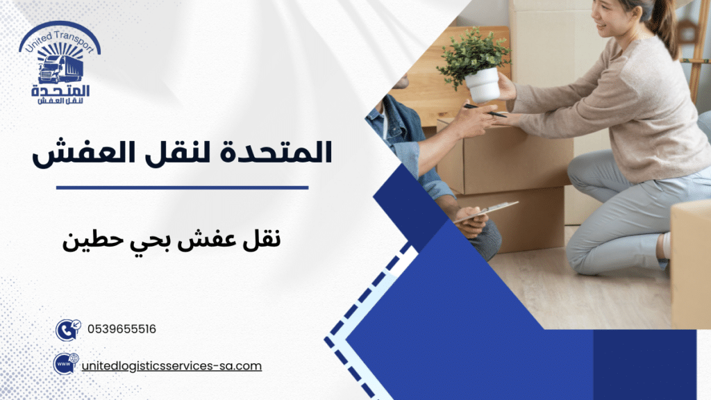 نقل عفش بحي حطين