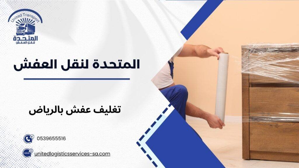 تغليف عفش بالرياض