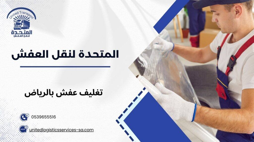 تغليف عفش بالرياض