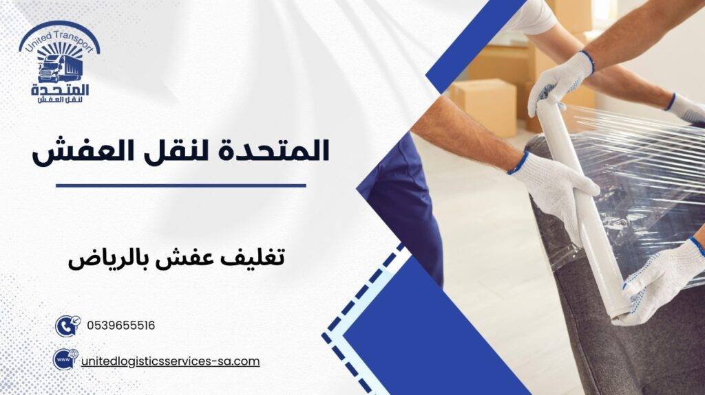 تغليف عفش بالرياض