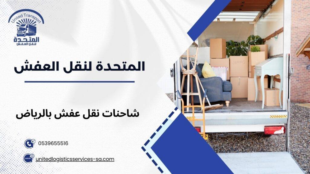 شاحنات نقل عفش بالرياض