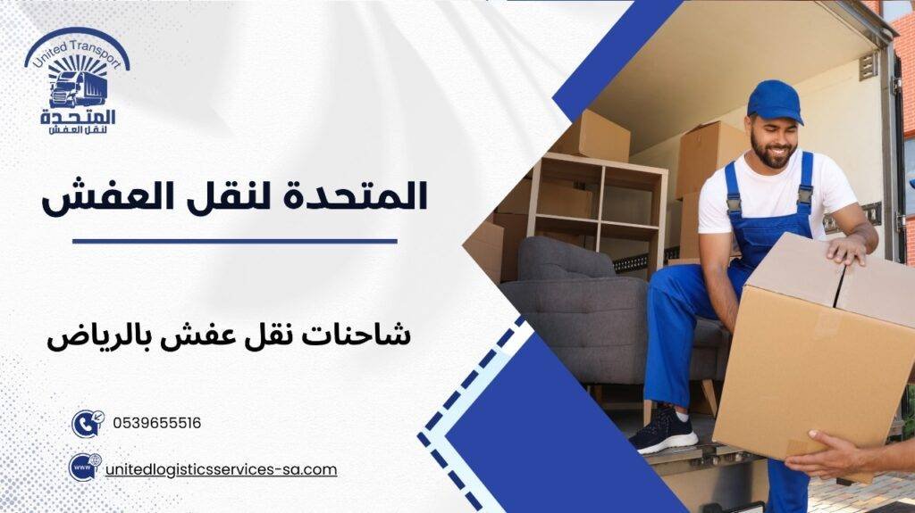 شاحنات نقل عفش بالرياض