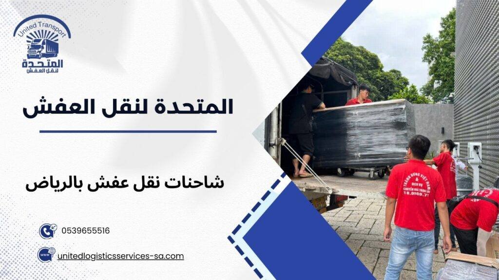 شاحنات نقل عفش بالرياض