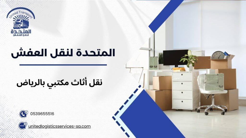 نقل أثاث مكتبي بالرياض