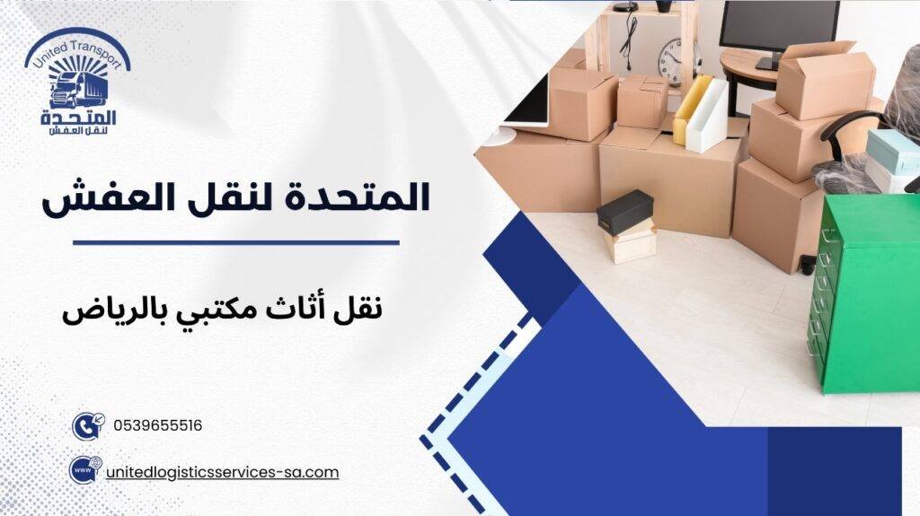 نقل أثاث مكتبي بالرياض