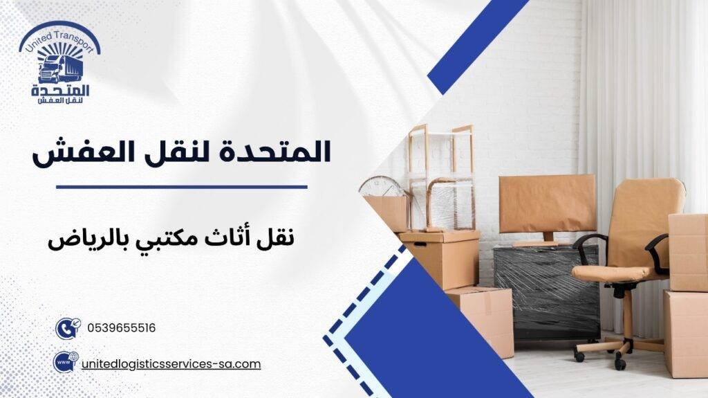 نقل أثاث مكتبي بالرياض