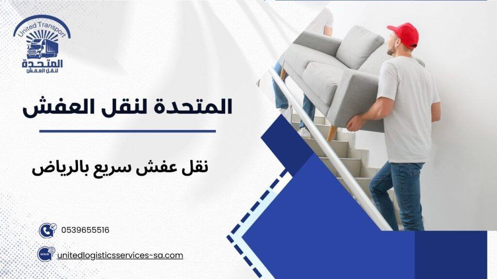 نقل عفش سريع بالرياض