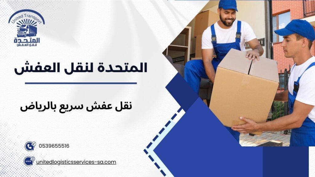نقل عفش سريع بالرياض