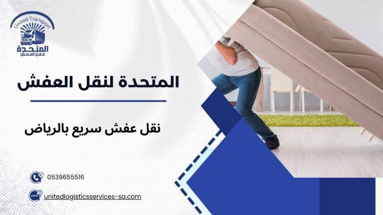 نقل عفش سريع بالرياض