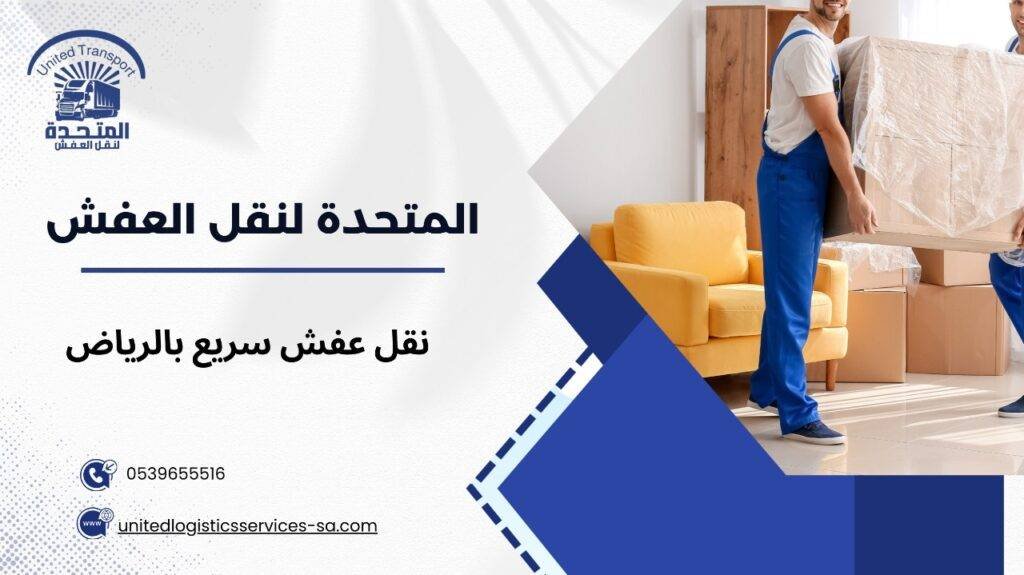 نقل عفش سريع بالرياض