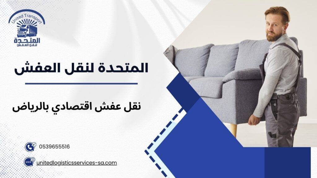 نقل عفش اقتصادي بالرياض