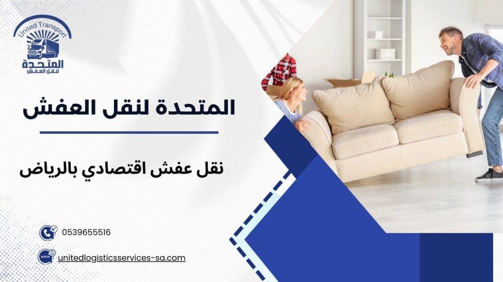 نقل عفش اقتصادي بالرياض