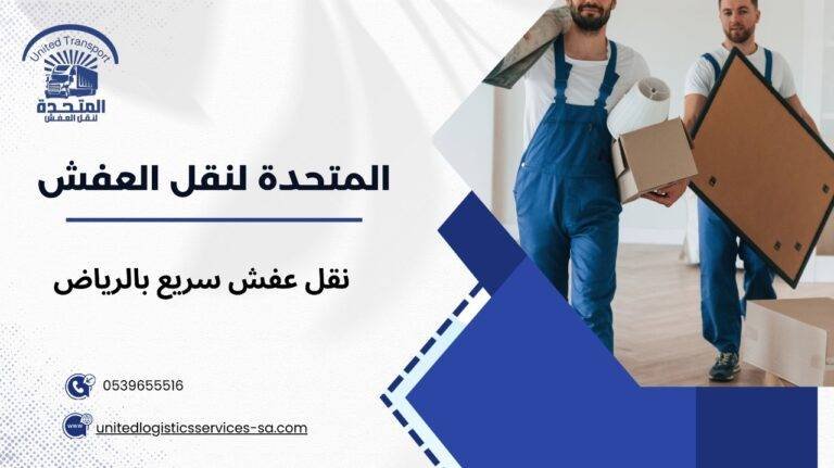 نقل عفش محترف بالرياض