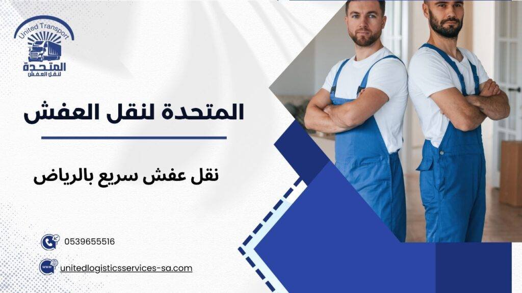 نقل عفش محترف بالرياض