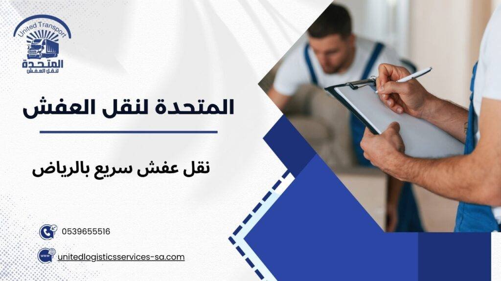 خدمات نقل العفش في الرياض