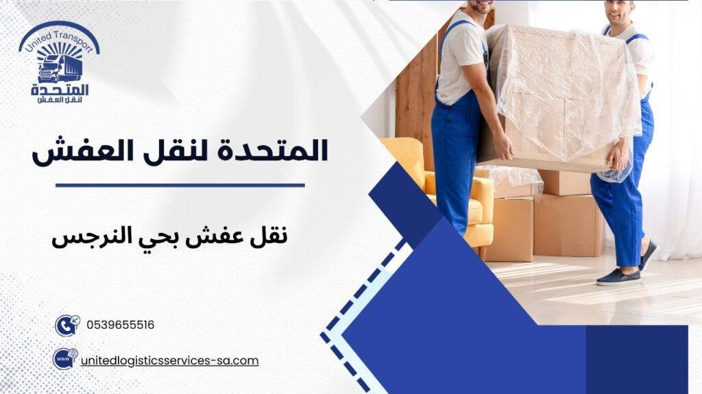 نقل عفش بحي النرجس