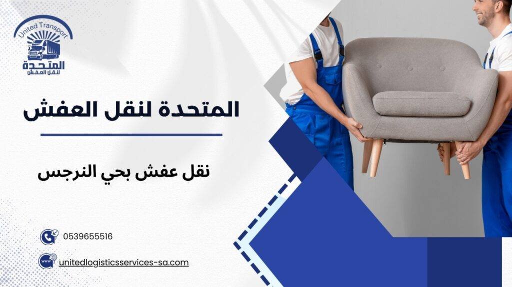 نقل عفش بحي النرجس