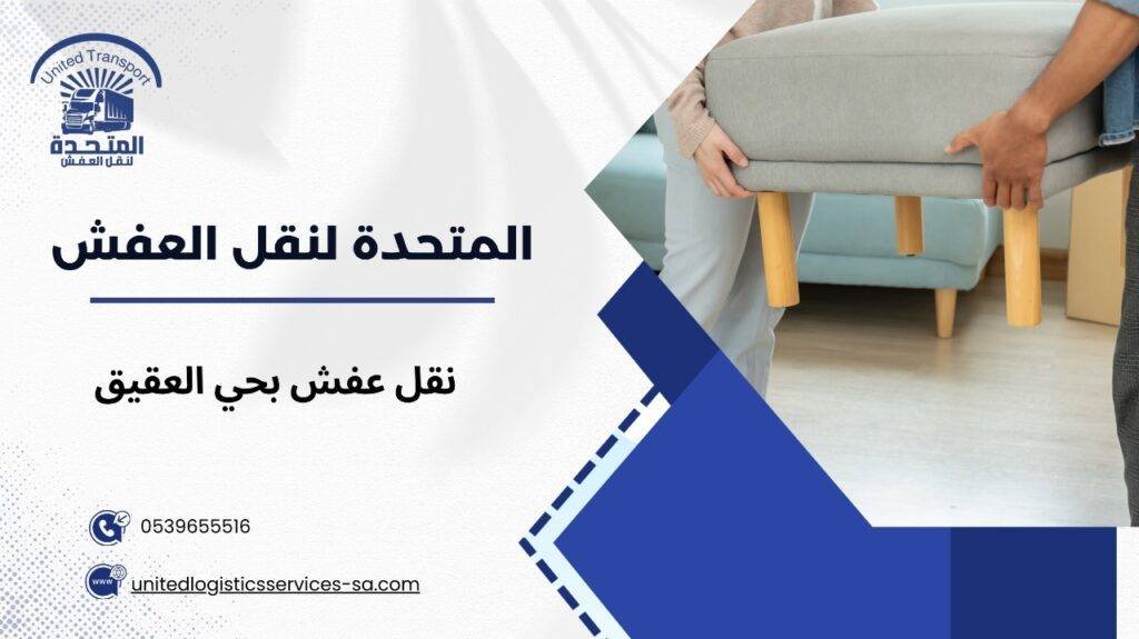 نقل عفش بحي العقيق