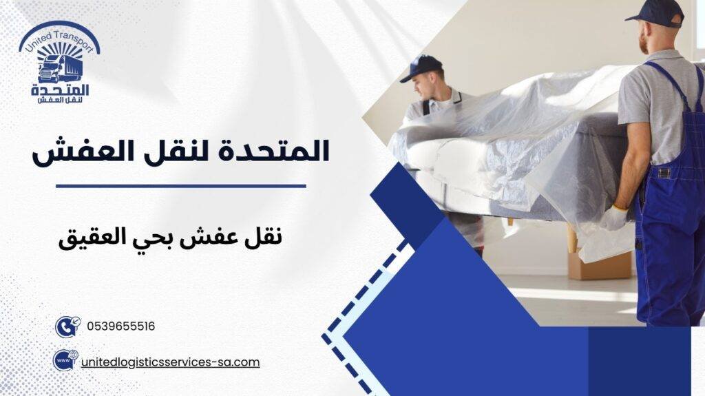 نقل عفش بحي العقيق