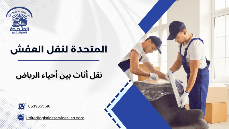 نقل أثاث بين أحياء الرياض