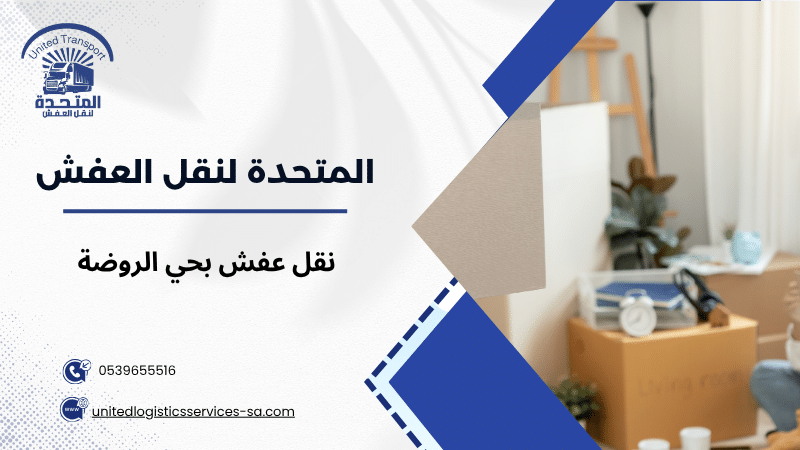 نقل عفش بحي الروضة