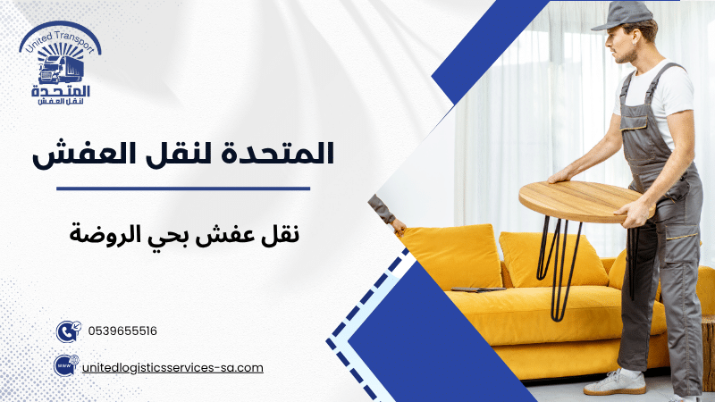 نقل عفش بحي الروضة