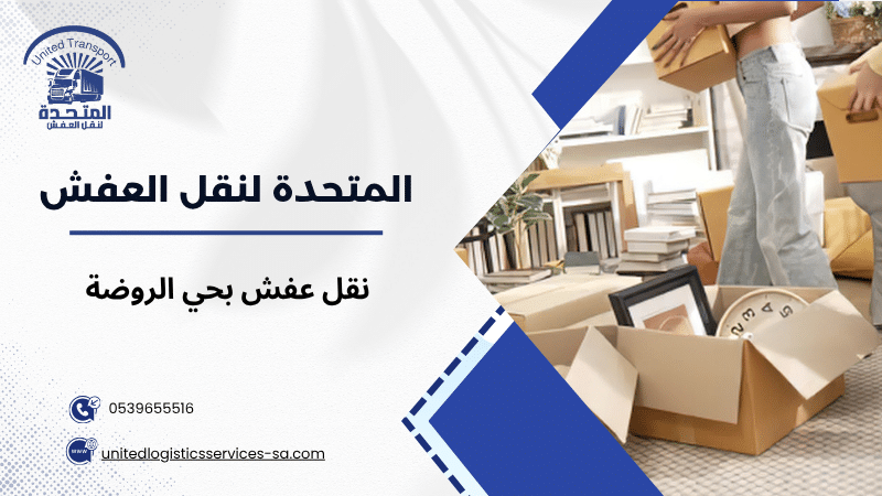 نقل عفش بحي الروضة