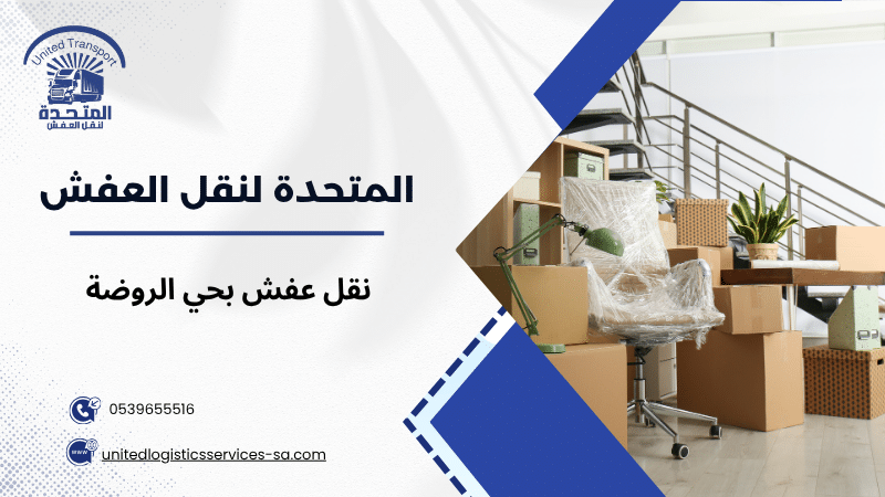 نقل عفش بحي الروضة