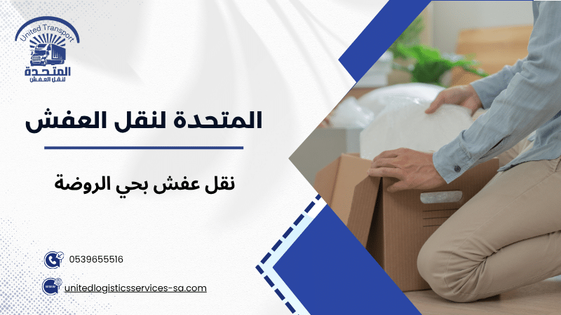 نقل عفش بحي الروضة