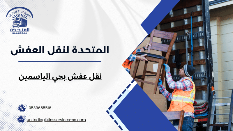 تحميل الأثاث بطريقة منظمة أثناء النقل