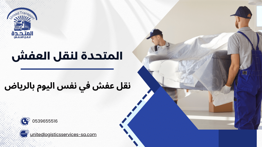 نقل عفش في نفس اليوم بالرياض