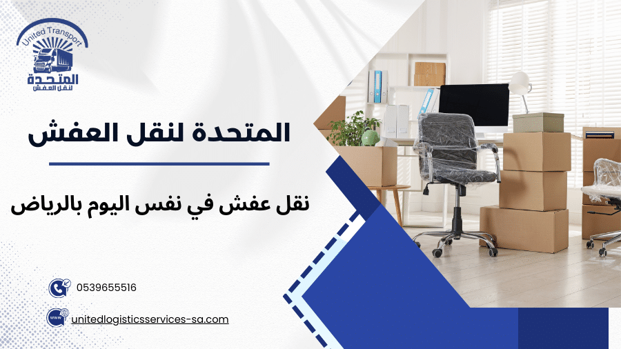 نقل عفش في نفس اليوم بالرياض