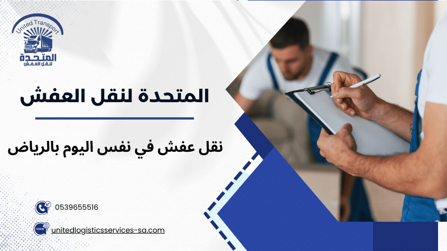 نقل عفش في نفس اليوم بالرياض