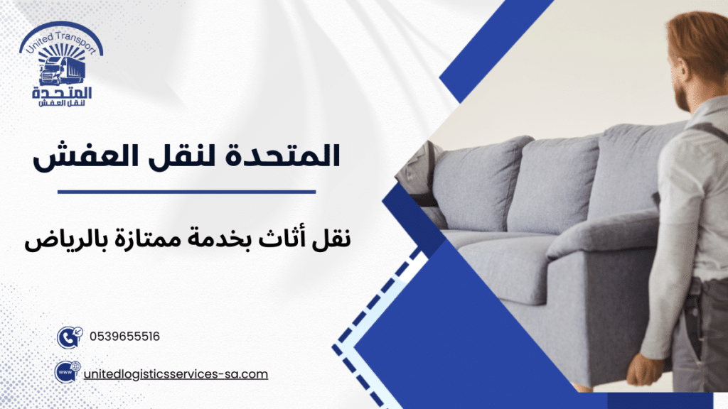 نقل أثاث بخدمة ممتازة بالرياض
