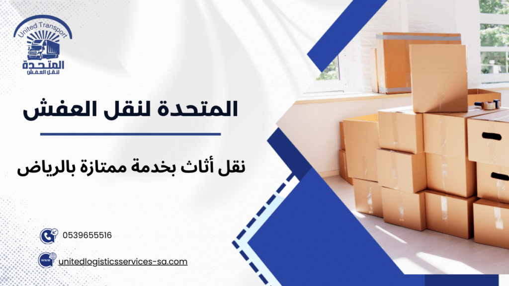نقل أثاث بخدمة ممتازة بالرياض