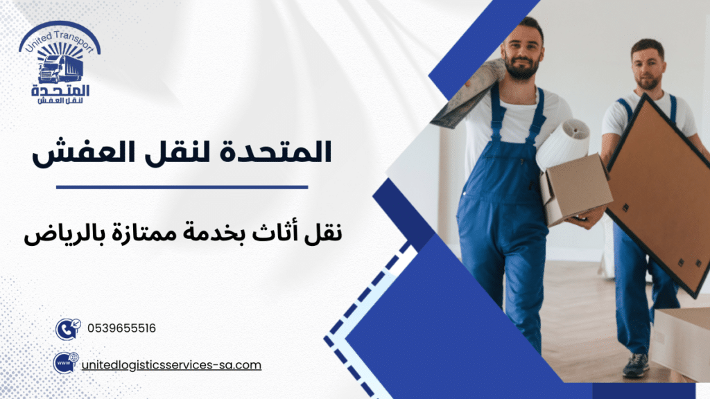 نقل أثاث بخدمة ممتازة بالرياض